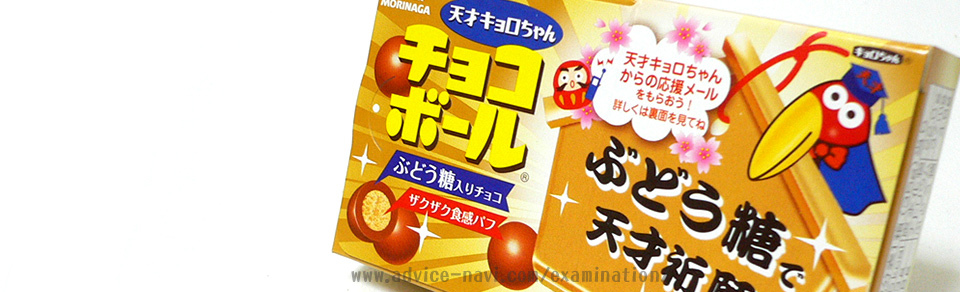 天才キョロちゃんチョコボール 受験生応援 食べ物・お菓子