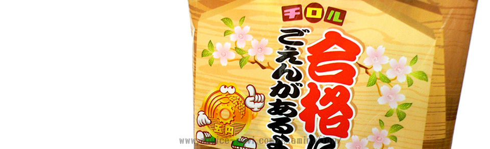 合格にごえんがあるよ 受験生応援 食べ物・お菓子