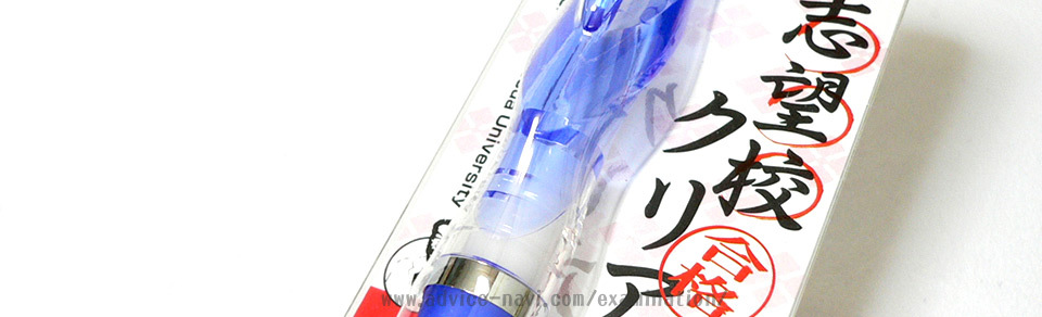 ニュースパイラルＣＣ 受験生応援 合格祈願グッズ