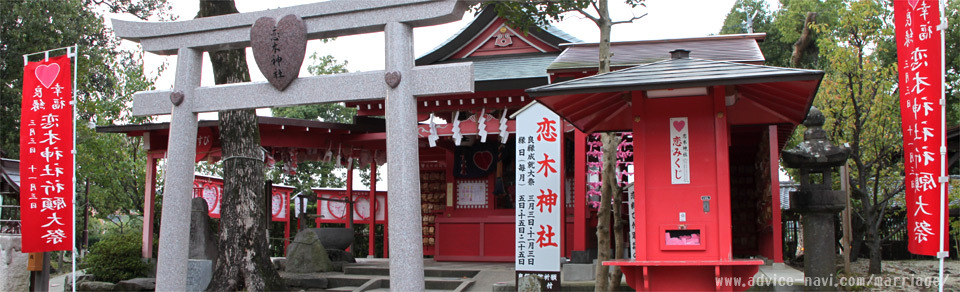 恋木神社